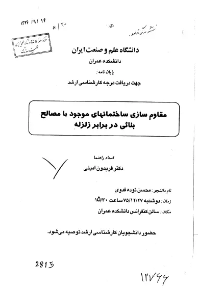 دانلود pdf پایان نامه مقاوم سازی ساختمان های موجود با مصالح بنایی در برابر زلزله - مهندسی عمران