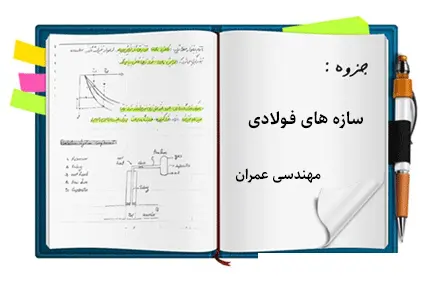 دانلود pdf جزوه سازه های فولادی (میثم برزگر) - مهندسی عمران