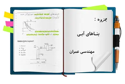 دانلود pdf دو جزوه بناهای آبی - مهندسی عمران