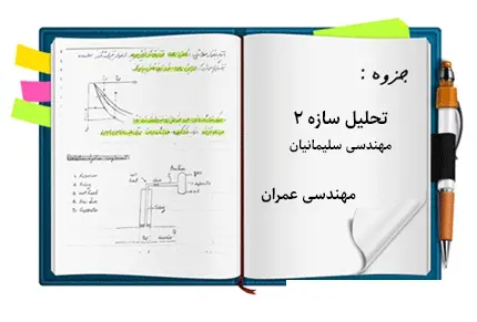 دانلود pdf جزوه تحلیل سازه 2 مهندسی سلیمانیان - مهندسی عمران