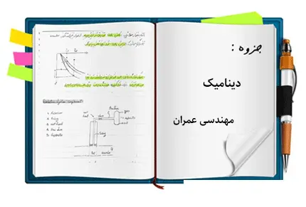 دانلود pdf جزوه دینامیک مهندسی عمران