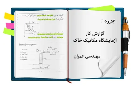 دانلود pdf گزارش کار آزمایشگاه مکانیک خاک (دانشگاه تربیت معلم تهران)