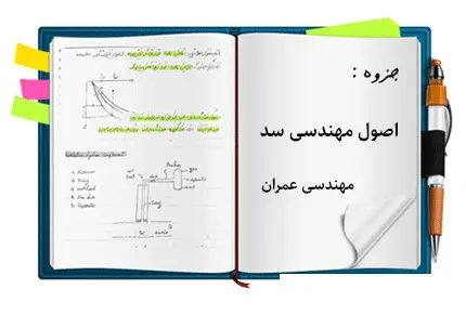 دانلود pdf جزوه اصول مهندسی سد