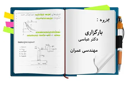 دانلود pdf جزوه بارگذاری دکتر عباسی دانشگاه تهران