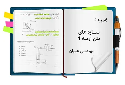 دانلود pdf جزوه سازه های بتن آرمه ۱