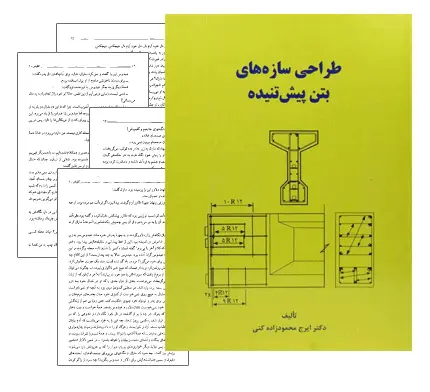 دانلود pdf کتاب بتن پیش تنیده دکتر محمودزاده