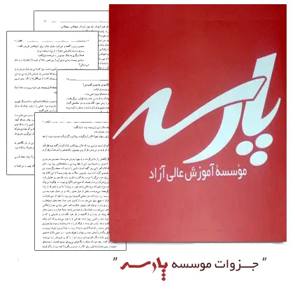 دانلود pdf ی کنترل موجودی پارسه -رشته ی صنایع