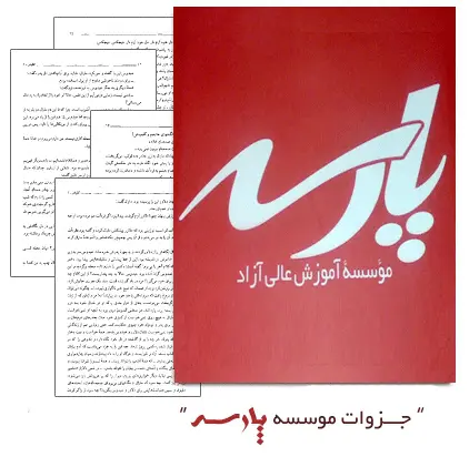 دانلود pdf جزوه ی کنترل پروژه ی پارسه + نمونه سوالات - مهندسی صنایع
