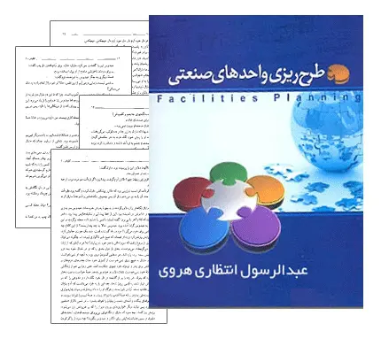 دانلود pdf کتاب طرح ریزی واحدهای صنعتی - مهندسی صنایع