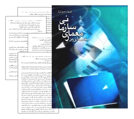 دانلود pdf کتاب مقدمه ای بر معماری سازمانی (ویژه ی مدیران) - مهندسی صنایع