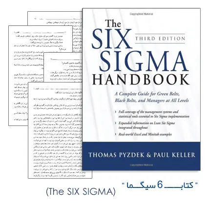 دانلود pdf کتاب 6 سیگما (The Six Sigma Handbook 3rd Edition) - مهندسی صنایع