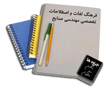 دانلود pdf کتاب فرهنگ لغات و اصطلاحات تخصصی مهندسی صنایع
