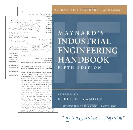 دانلود pdf کتاب هندبوک مهندسی صنایع (ویرایش پنجم)