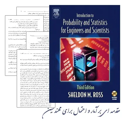 دانلود pdf کتاب مقدمه ای بر آمار و احتمال برای مهندسین (شلدون راس) - مهندسی صنایع