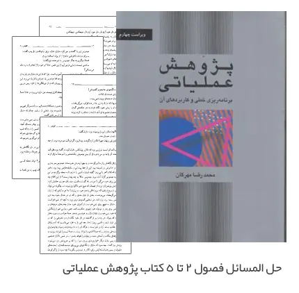 دانلود pdf کتاب حل المسائل فصول 2 تا 5 پژوهش عملیاتی دکتر مهرگان - مهندسی صنایع