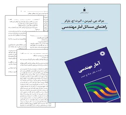 دانلود pdf کتاب حل المسائل آمار مهندسی لیبرمن - مهندسی صنایع