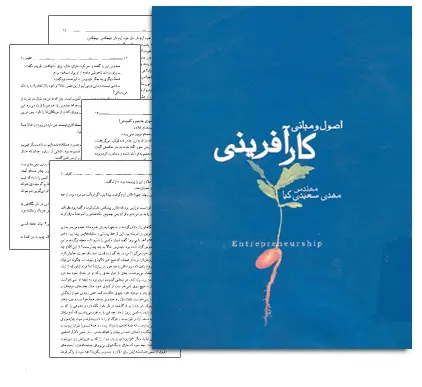 دانلود pdf کتاب اصول و مبانی کارآفرینی - مهندسی صنایع