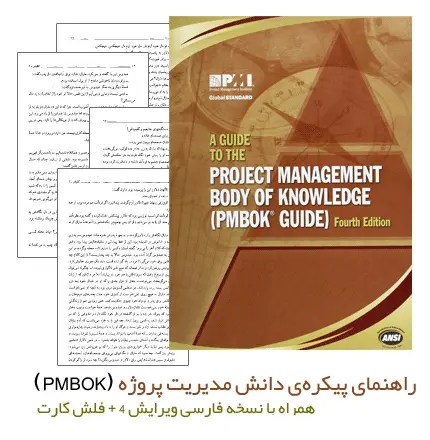 دانلود pdf کتاب راهنمای پیکره‌ی دانش مدیریت پروژه (PMBOK) ویرایش 4 و 5 - مهندسی صنایع