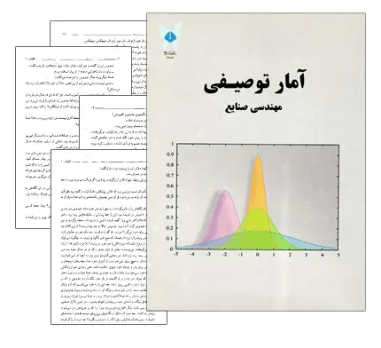 دانلود pdf جزوه آمار توصیفی - مهندسی صنایع