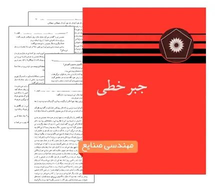 دانلود pdf کتاب جبر خطی - مهندسی صنایع