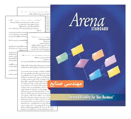 دانلود جزوه آموزش نرم افزار Arena (همراه با پاورپوینت) - مهندسی صنایع