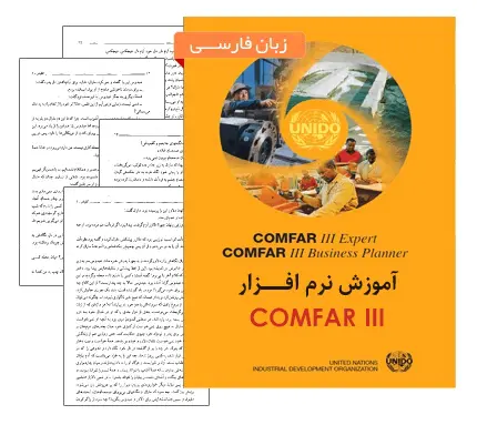 دانلود pdf جزوه آموزش نرم افزار کامفار 3 (COMFAR) - مهندسی صنایع