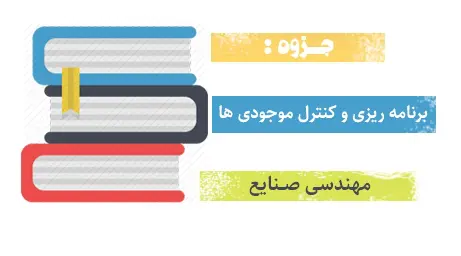 دانلود pdf جزوه برنامه ریزی و کنترل موجودی ها - مهندسی صنایع