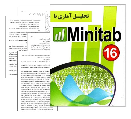 دانلود pdf جزوه کنترل کیفیت و تحلیل آماری با نرم افزار Minitab - مهندسی صنایع