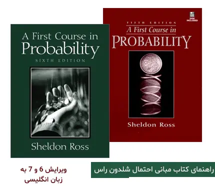 دانلود pdf کتاب حل المسائل مبانی احتمال شلدون راس به زبان انگلیسی (ویرایش 6 و 7)