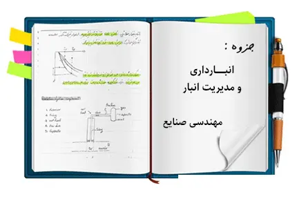 دانلود pdf جزوه انبارداری و مدیریت انبار - مهندسی صنایع