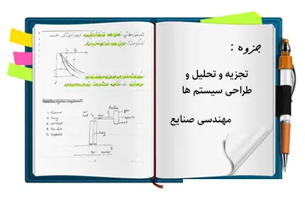 دانلود pdf جزوه تجزیه و تحلیل و طراحی سیستم ها (دکتر سمیه لگزیان) - مهندسی صنایع