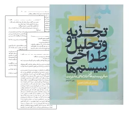 دانلود pdf جزوه تجزیه و تحلیل و طراحی سیستم ها دکتر زاهدی - مهندسی صنایع