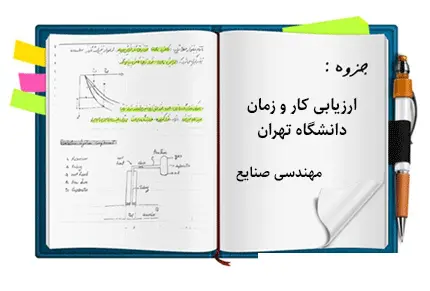 دانلود pdf جزوه ارزیابی کار و زمان دانشگاه تهران (استاد علی احمدی) - مهندسی صنایع