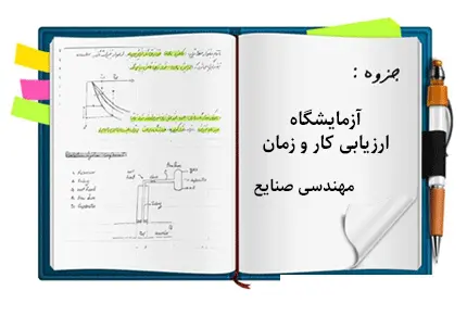 دانلود pdf کتاب دستورکار آزمایشگاه ارزیابی کار و زمان