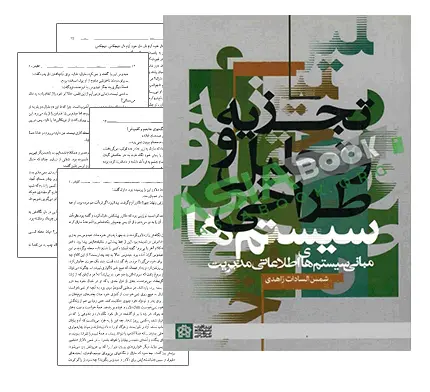 دانلود pdf جزوه تجزیه و تحلیل سیستم ها دکتر پوراهری