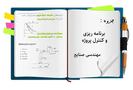 دانلود pdf جزوه برنامه ریزی و کنترل پروژه دانشگاه تربیت مدرس
