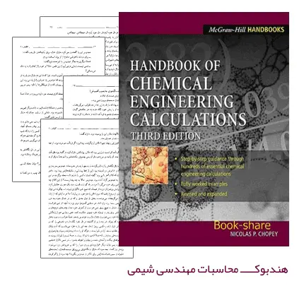 دانلود pdf کتاب هندبوک محاسبات مهندسی شیمی (Handbook of Chemical Engineering Calculations)