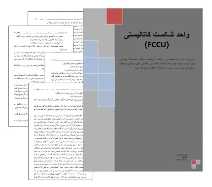 دانلود pdf کتاب واحد شکست کاتالیستی - مهندسی شیمی (پتروشیمی)
