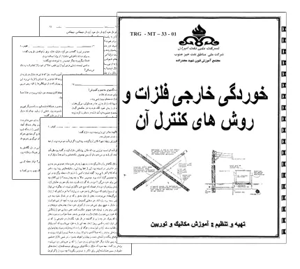 دانلود pdf کتاب خوردگی خارجی فلزات و روش های کنترل آن - مهندسی شیمی (پتروشیمی)