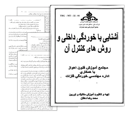 دانلود pdf کتاب آشنایی با خوردگی داخلی و روش های کنترل آن - مهندسی شیمی