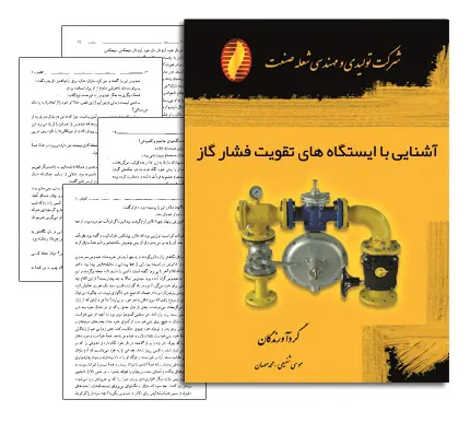 دانلود pdf کتاب آشنایی با ایستگاه های تقویت فشار گاز - مهندسی شیمی