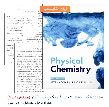 دانلود pdf کتاب شیمی فیزیک اتکینز (ویرایش 8 و 9) همراه با حل المسائل و نسخه فارسی