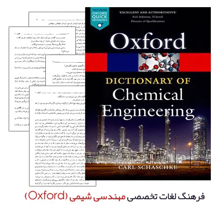 دانلود pdf کتاب فرهنگ لغات آکسفورد مهندسی شیمی (Oxford Dictionary of Chemical Engineering)
