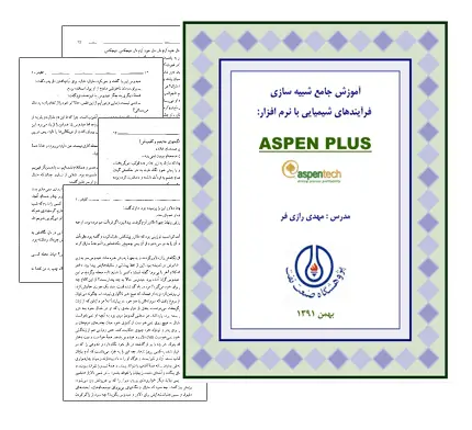 دانلود pdf کتاب آموزش شبیه سازی فرآیندهای شیمیایی با Aspen Plus - مهندسی شیمی