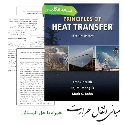 دانلود pdf کتاب مبانی انتقال حرارت کریث (Frank Kreith) همراه با حل المسائل (ویرایش 7)