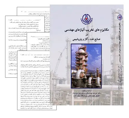 دانلود pdf کتاب مکانیزم های تخریب آلیاژهای مهندسی - مهندسی نفت و پتروشیمی
