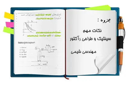دانلود pdf جزوه نکات مهم سینتیک و طراحی رآکتور