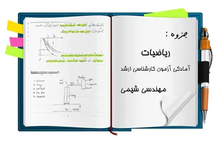 دانلود pdf جزوه ریاضیات آمادگی آزمون کارشناسی ارشد - مهندسی شیمی