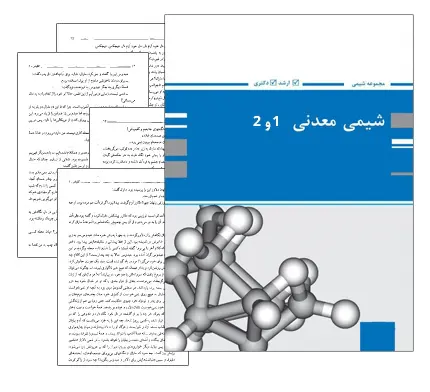 دانلود pdf جزوات شیمی معدنی 1 و 2 - مهندسی شیمی