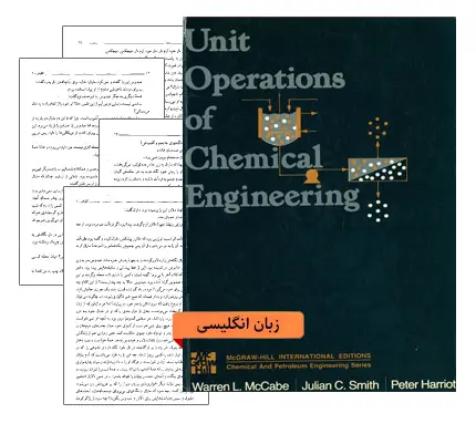 دانلود pdf مجموعه های عملیات واحد مک کیب (McCabe) همراه با حل المسائل